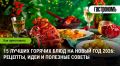 Где найти лучшие горячие блюда для Нового года 2026: идеи и советы