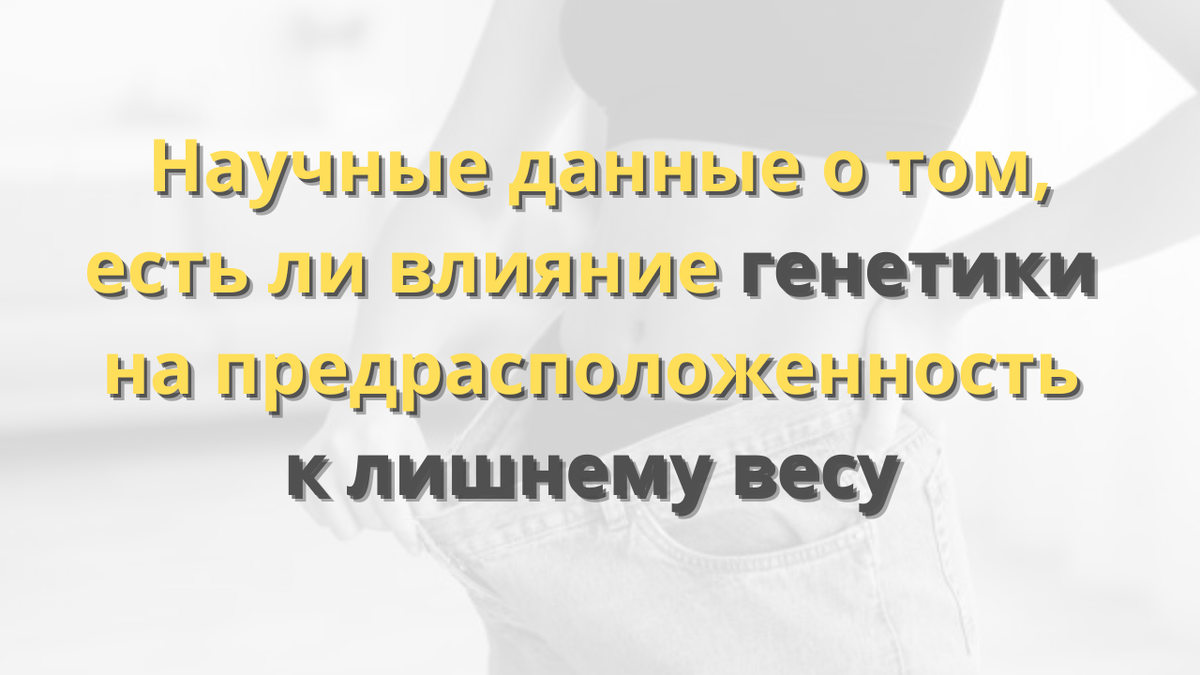 Генетическая предрасположенность к лишнему весу: мифы и факты