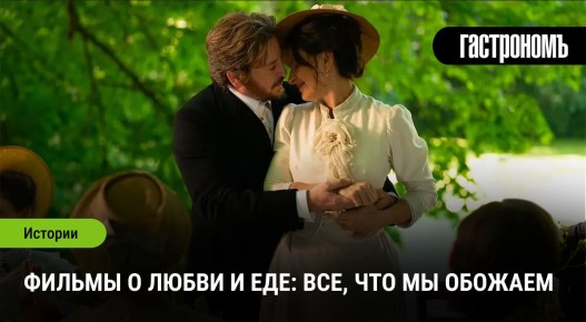 Фильмы о любви и кулинарии, которые стоит посмотреть