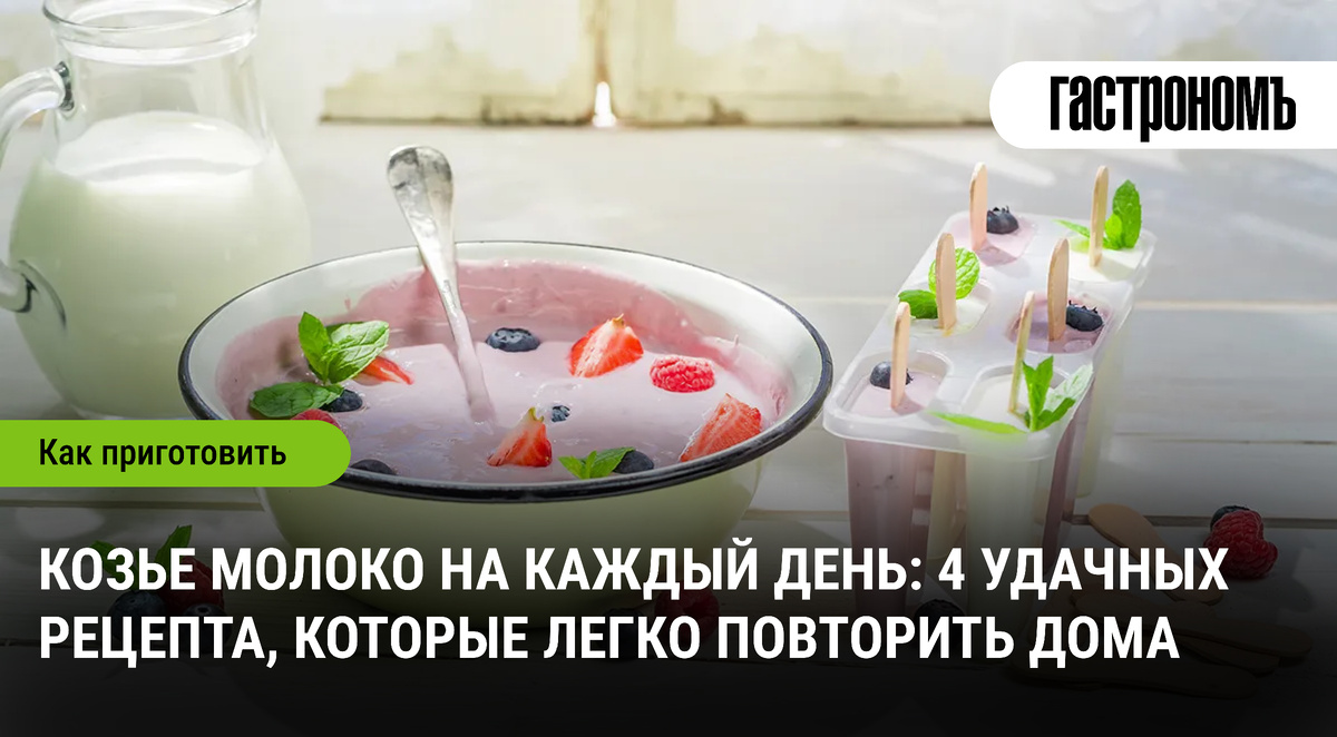 Козье молоко: откройте для себя 4 простых рецепта на каждый день