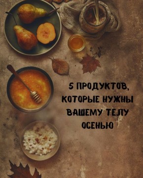 Продукты для здоровья: что нужно вашему телу осенью