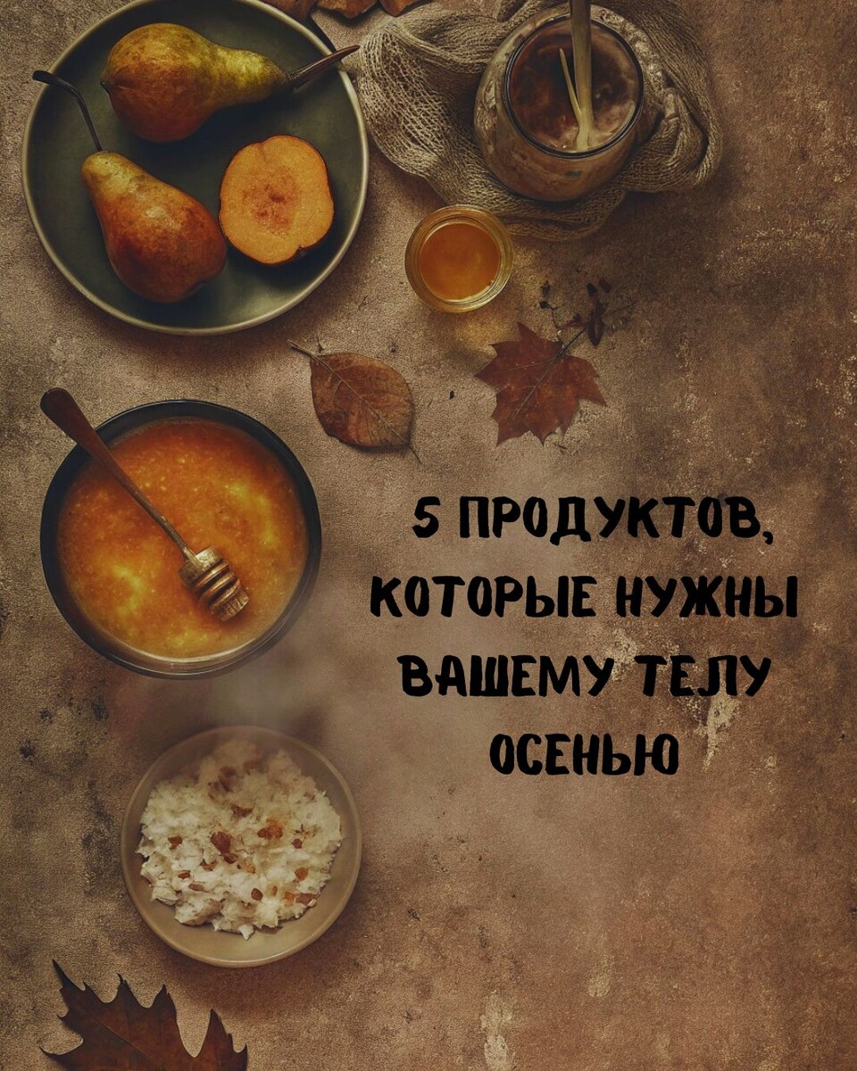 Продукты для здоровья: что нужно вашему телу осенью