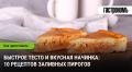 Заливные пироги: Быстрое тесто и восхитительные начинки