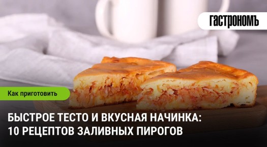 Заливные пироги: Быстрое тесто и восхитительные начинки