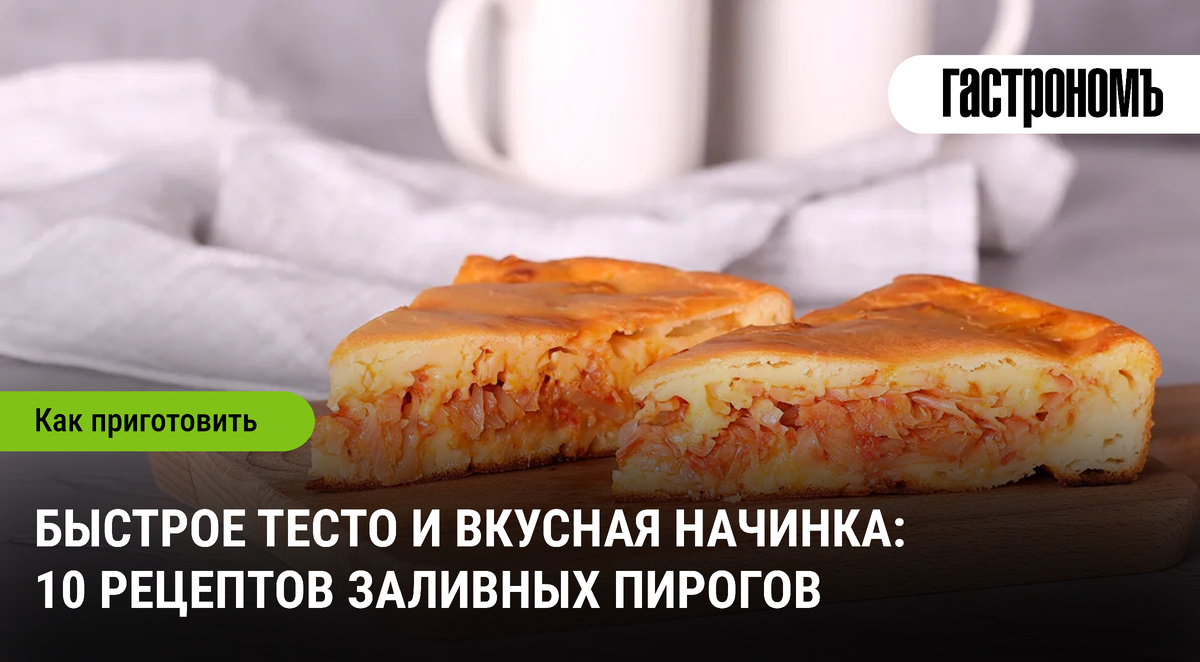 Заливные пироги: Быстрое тесто и восхитительные начинки