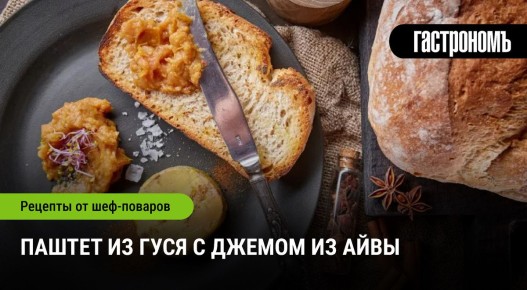 Невероятное сочетание: паштет из гуся с айвовым джемом