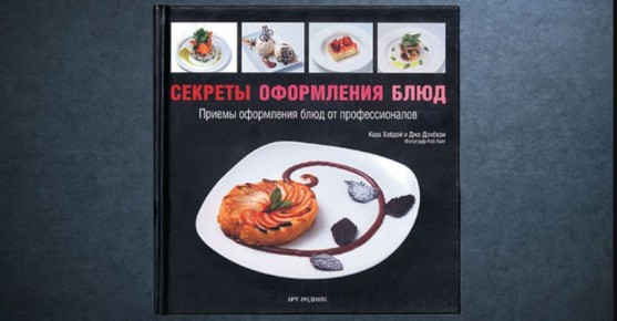 Как украсить блюдо: секреты кулинарного искусства