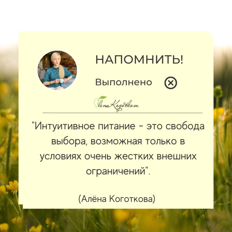 Интуитивное питание: серьезные риски и сладкие иллюзии