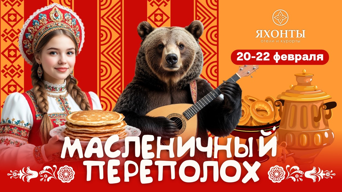 Масленичные веселья в ЯХОНТАХ: как провести зиму с размахом