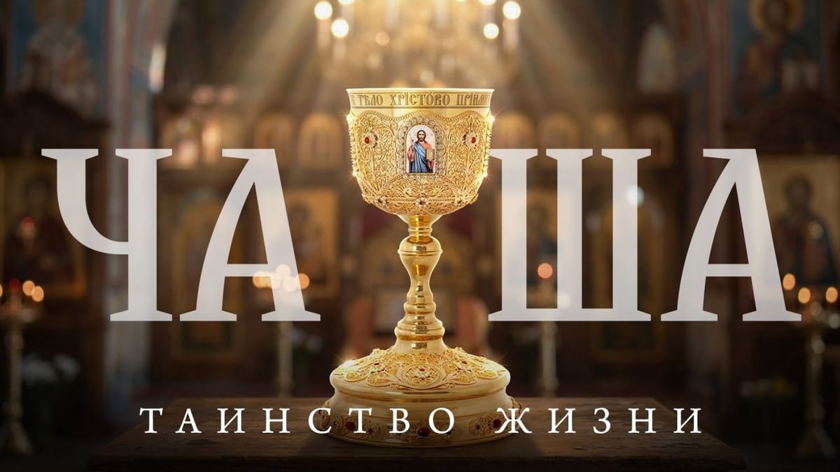 Чаша: Праздник, соединяющий с Божественным