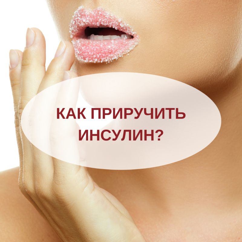 Как наладить отношения с инсулином: что нужно знать о гормоне