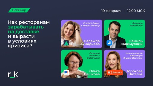 Бесплатный вебинар «Как ресторанам увеличить прибыль на доставке»