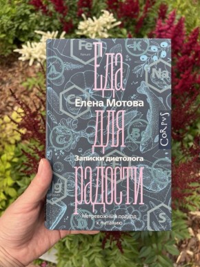 Книжный клуб и нутрициология: неожиданные открытия о питании