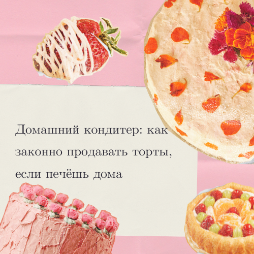 Как законно продавать домашние торты: простые шаги к успешному бизнесу