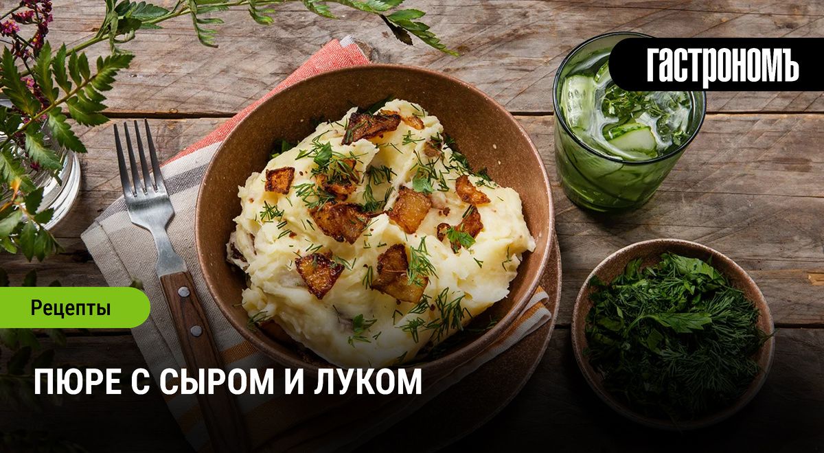Нежное пюре с сыром и луком: Пошаговый рецепт