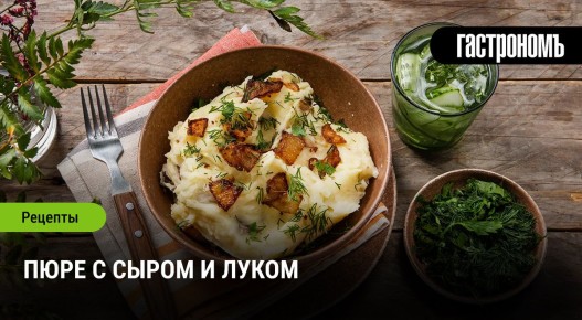 Нежное пюре с сыром и луком: Пошаговый рецепт