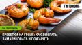 Креветки на гриле: секреты идеального приготовления