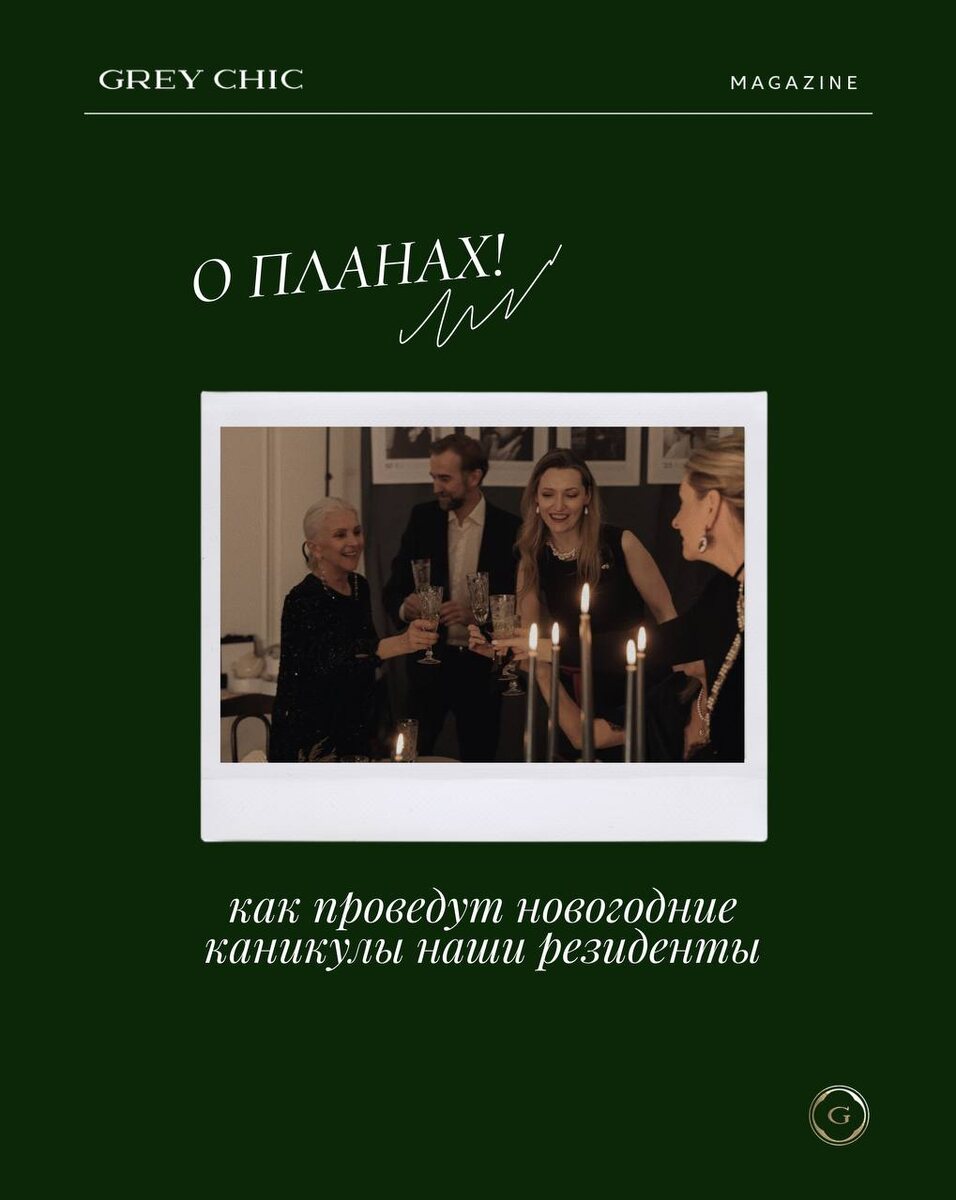 Как резиденты Grey Chic планируют праздновать Новый год