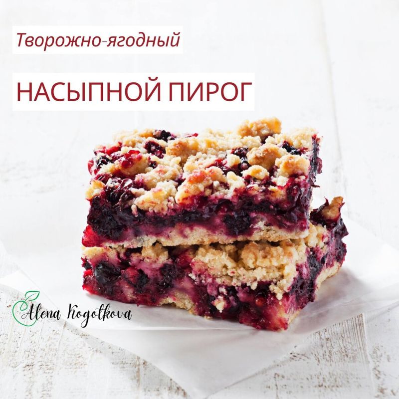 Насыпной пирог с творогом и ягодами: легкий, вкусный и полезный десерт