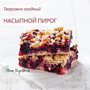 Насыпной пирог с творогом и ягодами: легкий, вкусный и полезный десерт