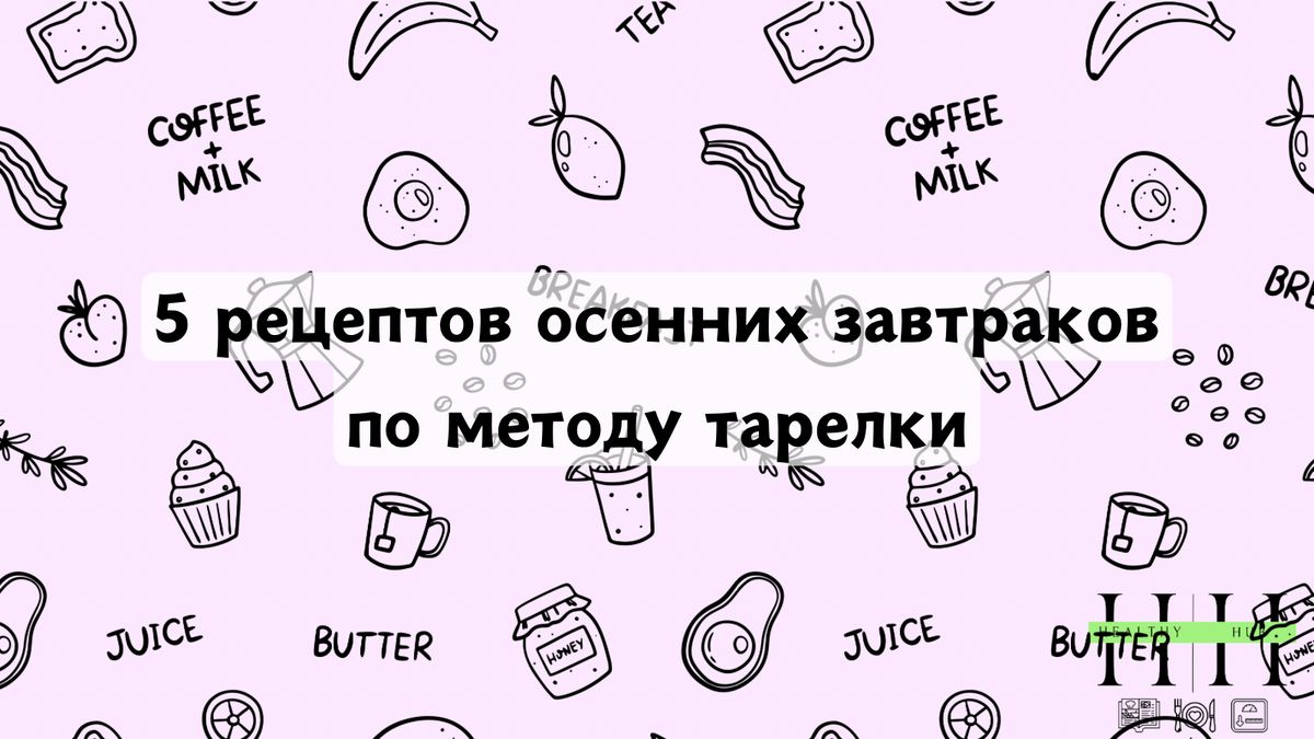Осенние завтраки: 5 рецептов, которые вдохновят на полезное начало дня