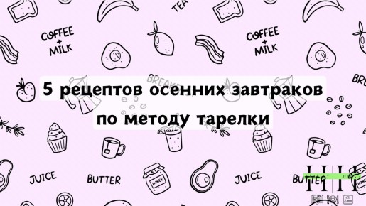 Осенние завтраки: 5 рецептов, которые вдохновят на полезное начало дня