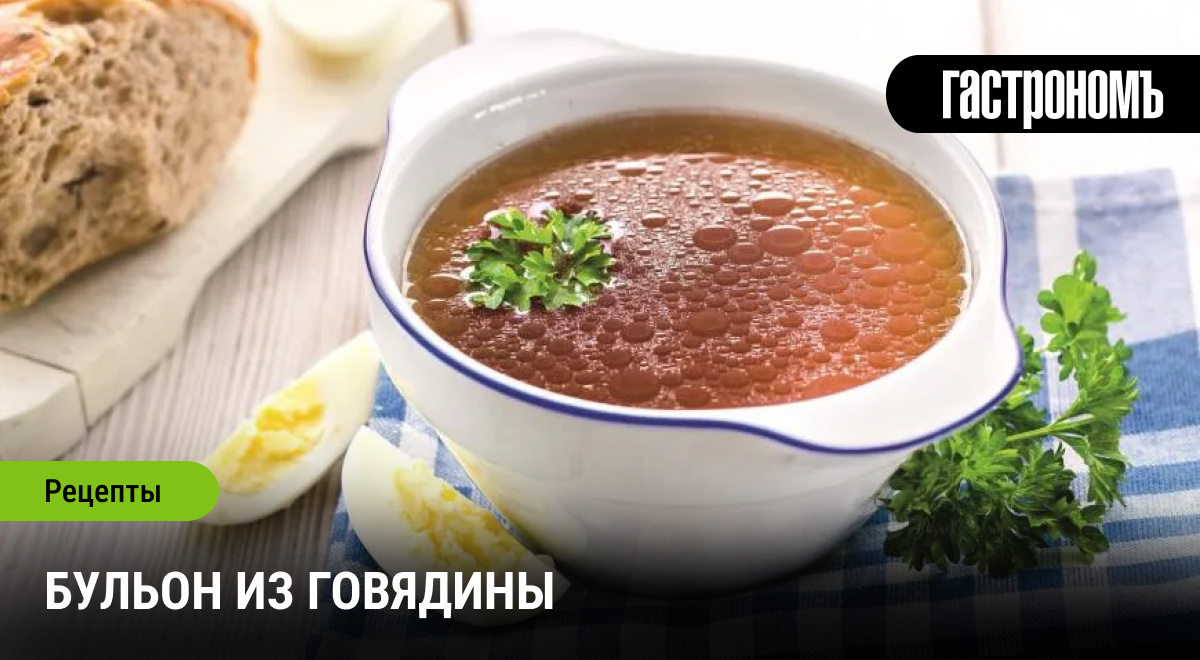 Идеальный бульон из говядины