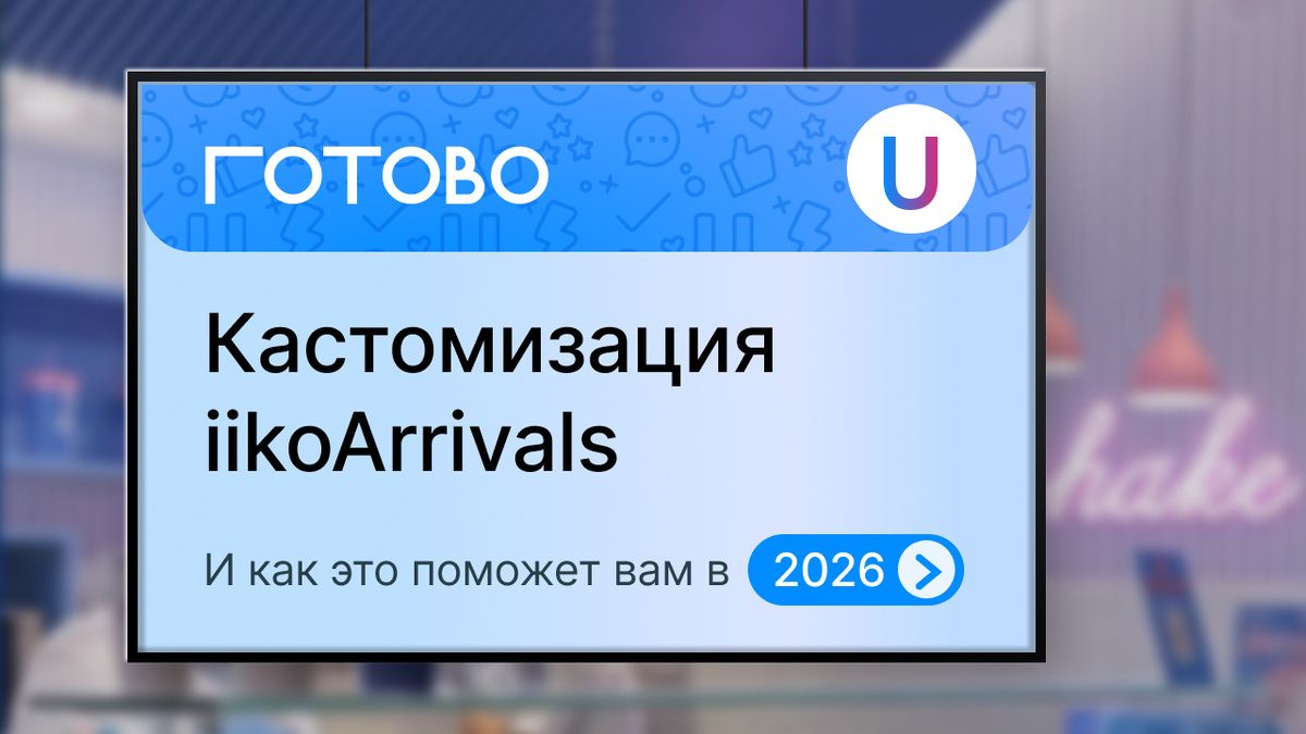 Как кастомизация iikoArrivals улучшит бизнес в 2026 году