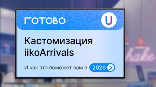 Как кастомизация iikoArrivals улучшит бизнес в 2026 году