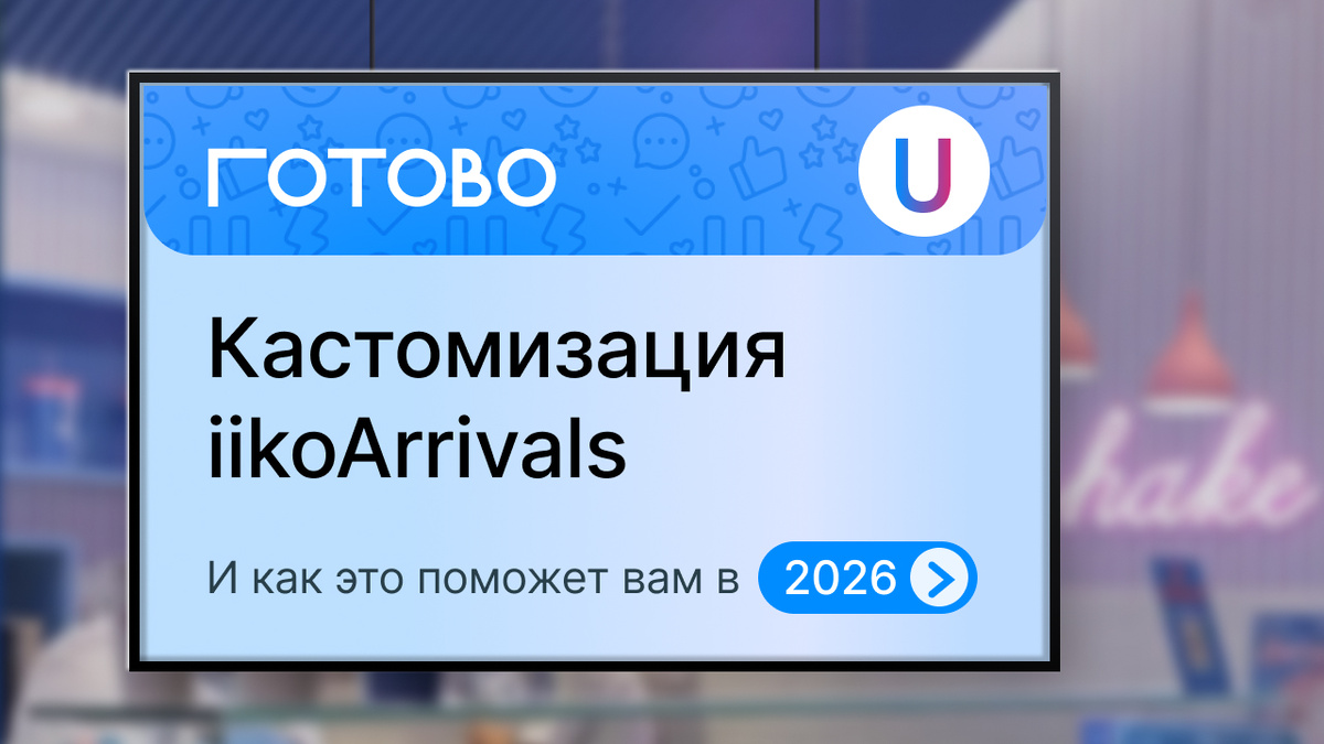 Как кастомизация iikoArrivals улучшит бизнес в 2026 году