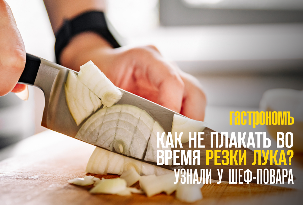 Секреты нарезки лука: как избежать слез во время готовки