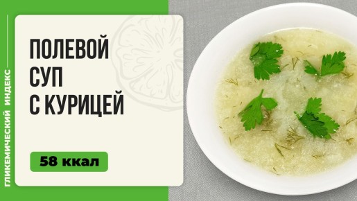 Полевой суп с курицей: уютный вкус русской кухни в вашей мультиварке