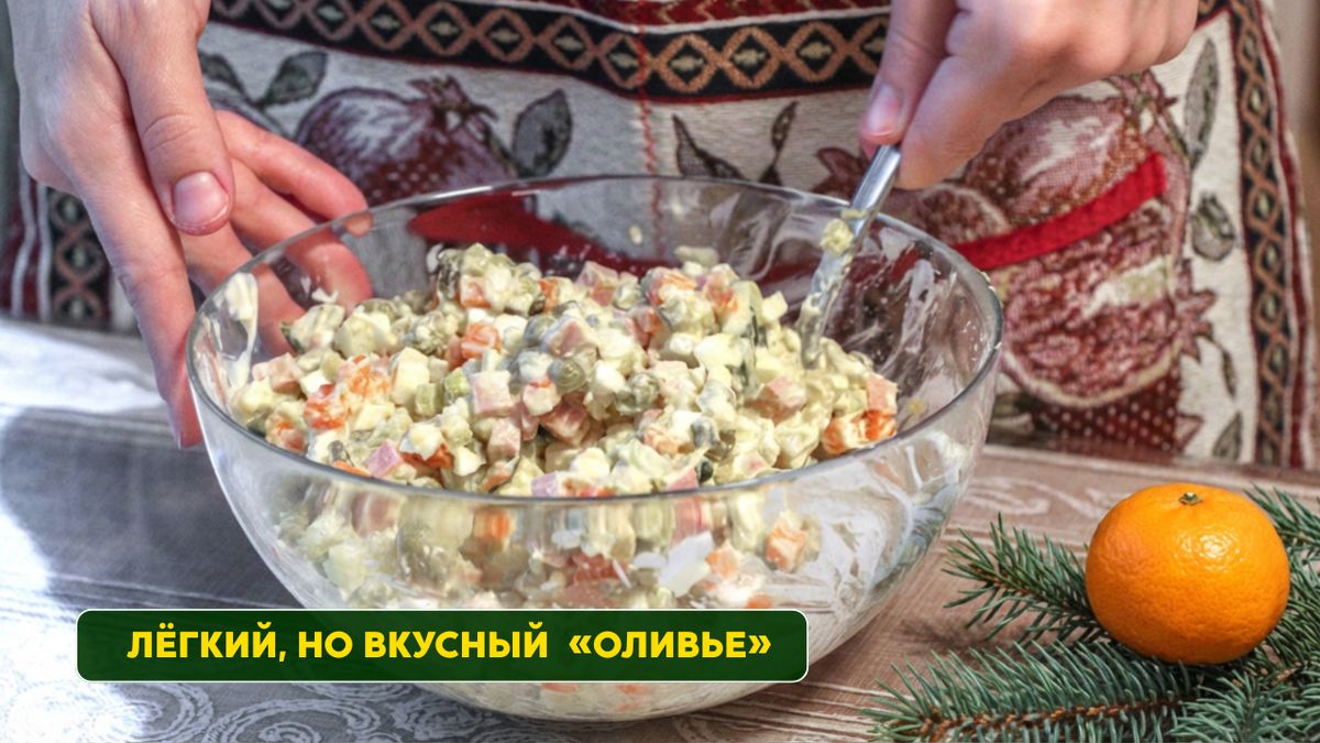 Как сделать Оливье низкокалорийным, сохранив его традиционный вкус
