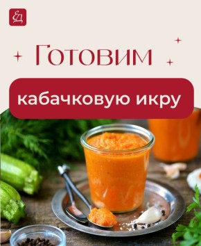 Кабачковая икра: простой и вкусный рецепт на вашем столе