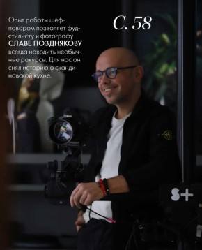 Фуд-стилист и фотограф Слава Поздняков