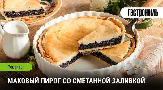 Маковый пирог с сметанным наслаждением