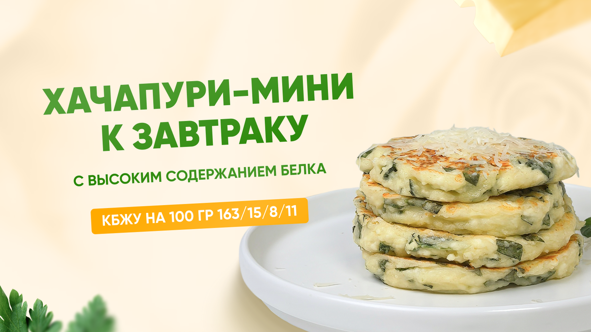 Неповторимый завтрак: ПП мини-хачапури, которые удивят