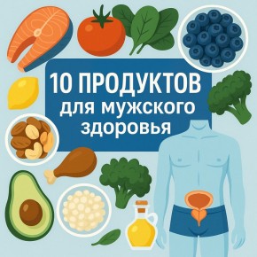 Топ-продукты для мужского здоровья: советы врачей