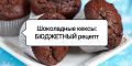 Американские шоколадные маффины: простой рецепт для истинных гурманов