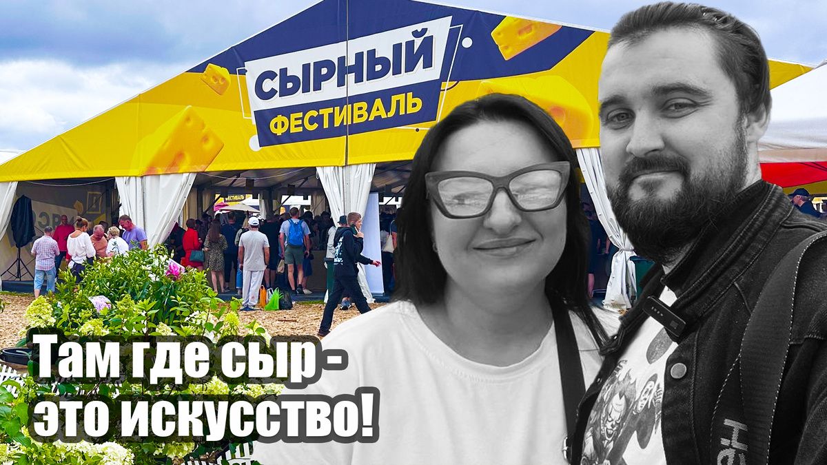 Сырный фестиваль в Истре: возвращение к корням гастрономических удовольствий