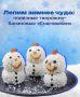 Снеговички: сладкое волшебство для зимнего досуга с детьми