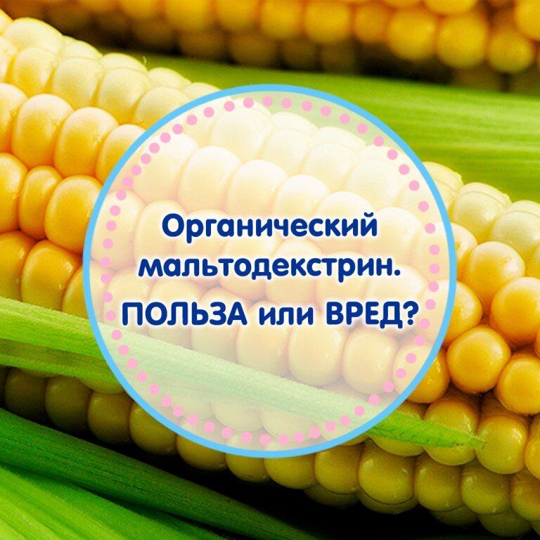 Мальтодекстрин: полезный помощник или скрытая угроза?