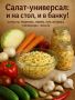 Салат для всех случаев жизни: легкость готовки и вкус на зиму