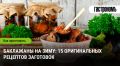 Удивительные закуски из баклажанов: 15 кулинарных находок для зимних запасов