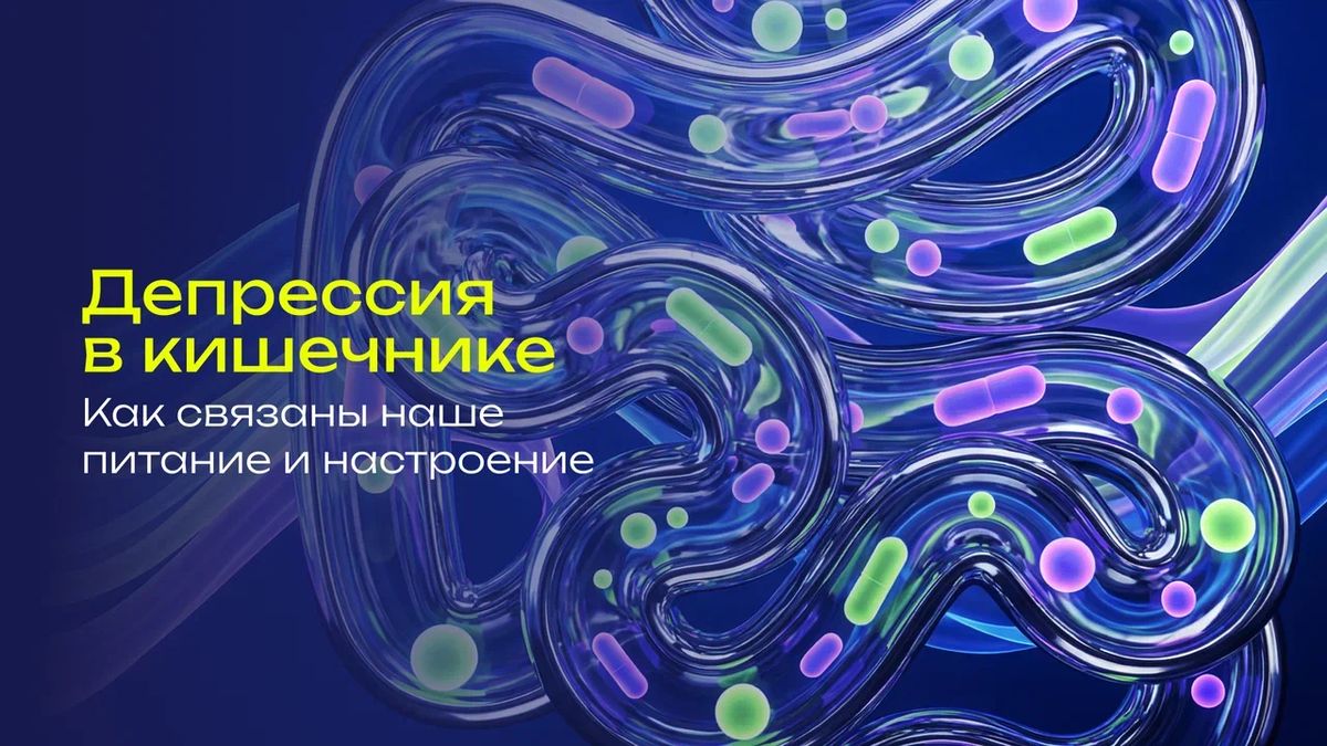 Как кишечник влияет на ваше настроение: неожиданные связи