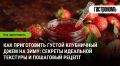 Процесс приготовления густого клубничного джема: советы и пошаговый рецепт